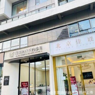北京佳媄医疗美容诊所