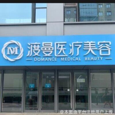 北京渡曼万柳医疗美容门诊部