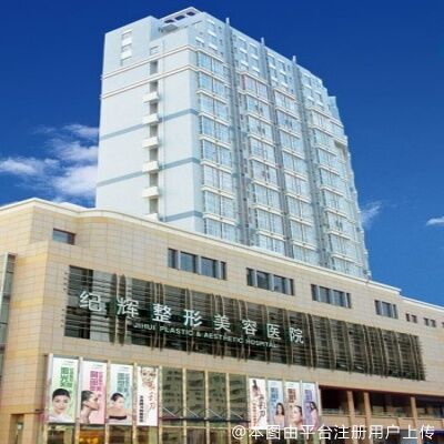 秦皇岛纪辉整形美容医院