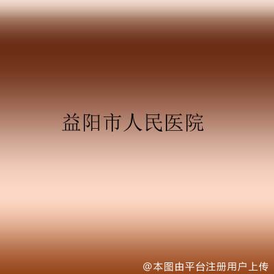 益阳市人民医院