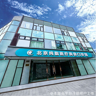 北京纯脂医疗美容门诊部
