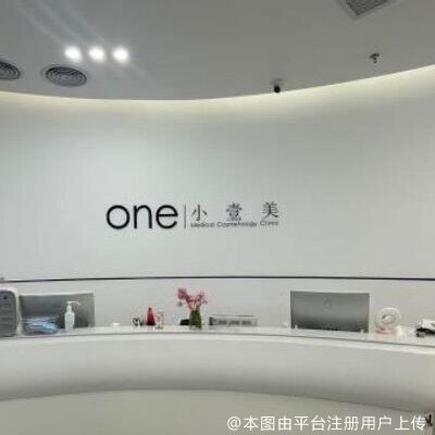 北京小壹美零零七医疗美容诊所