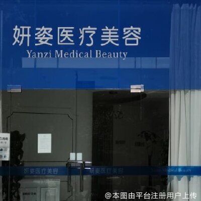 北京妍姿医疗美容门诊部