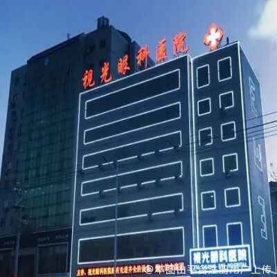 秦皇岛市视光眼科医院