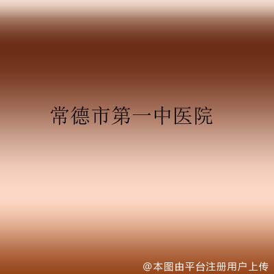 常德市第一中医院