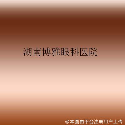 湖南博雅眼科医院