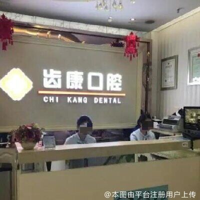 北京齿康口腔门诊部