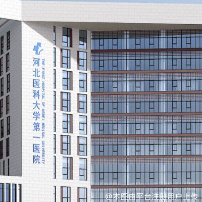 河北医科大学第一医院
