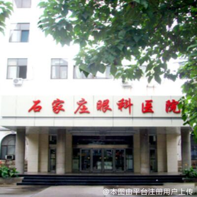 石家庄眼科医院