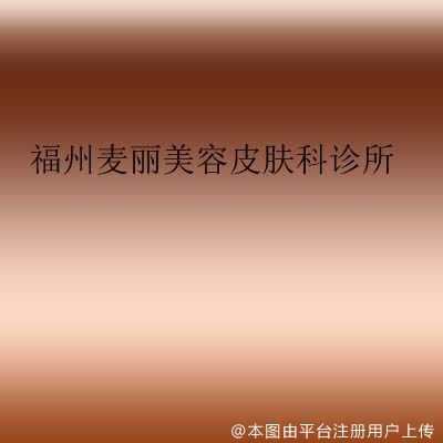 福州麦丽美容皮肤科诊所