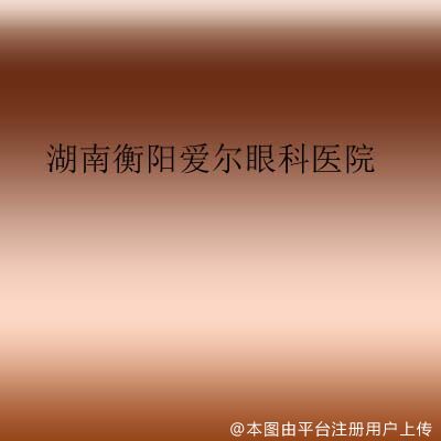 湖南衡阳爱尔眼科医院