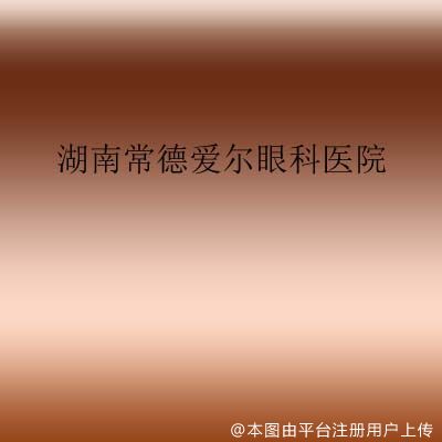 湖南常德爱尔眼科医院