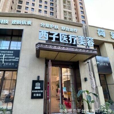 北京西子医疗美容诊所