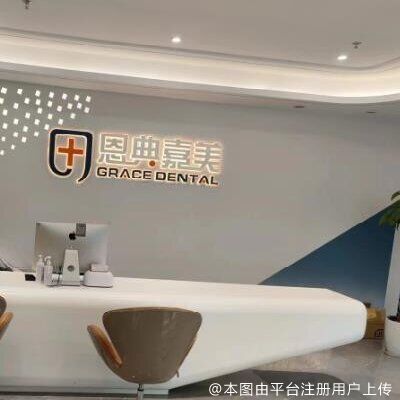 北京恩典嘉美口腔门诊部