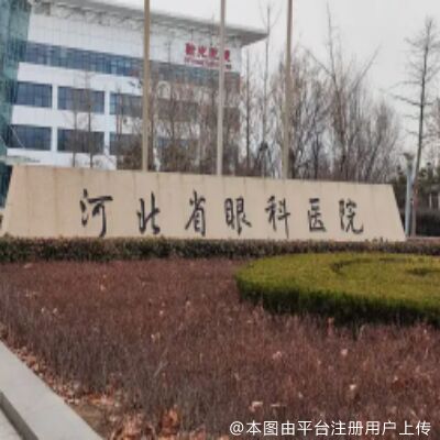 邢台眼科医院