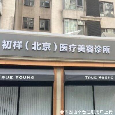 北京初样医疗美容诊所