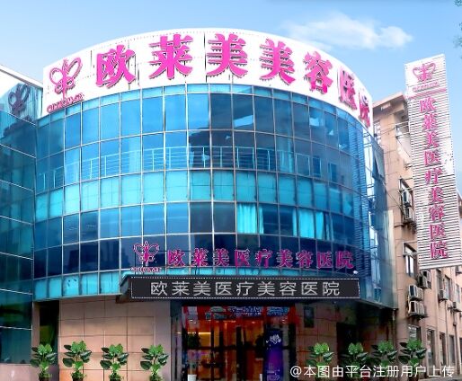 上海欧莱美医疗美容医院