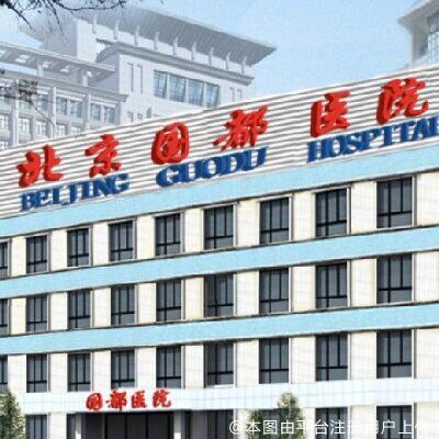 北京国都医院皮肤美容科