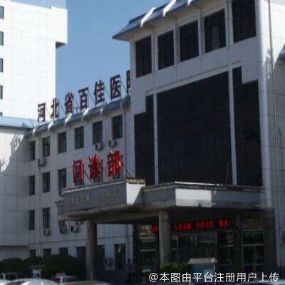 衡水市第二人民医院