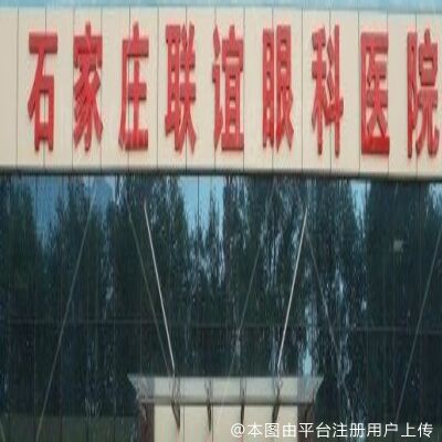石家庄联谊眼科中心