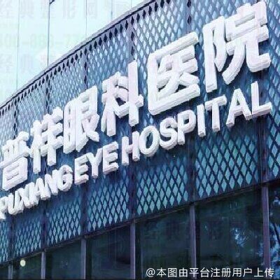 北京普祥眼科医院