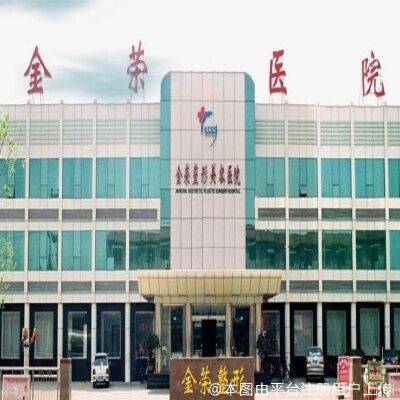 唐山金荣整形美容医院