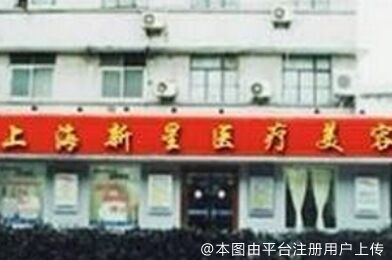上海新星医疗美容整形外科
