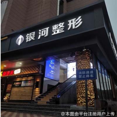 厦门银河整形外科门诊部