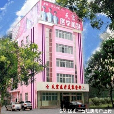 衡水天宏医疗美容医院