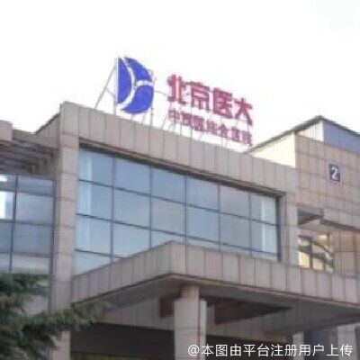 北京医大中西医结合医院皮肤美容科