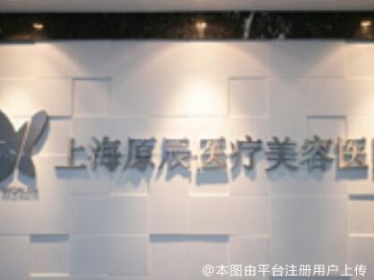 上海原辰医疗美容医院