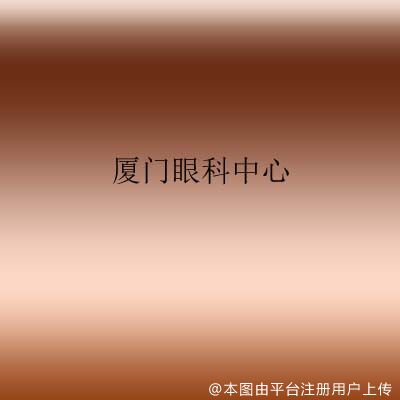 厦门眼科中心