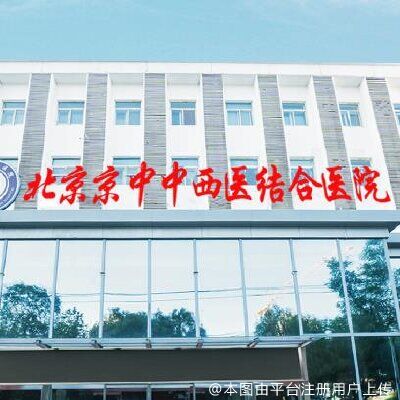 北京京中中西医结合医院颌面外科