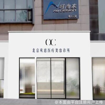 北京欧慈医疗美容诊所