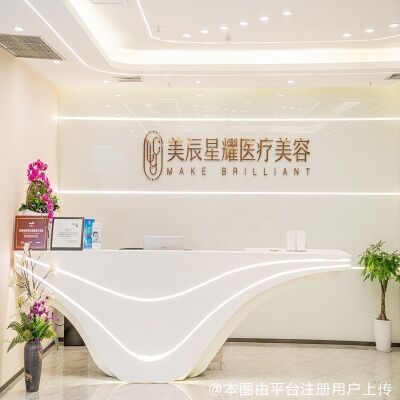 成都美辰星耀医疗美容门诊部