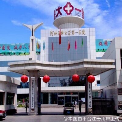 河北医科大学第一医院烧伤整形外科