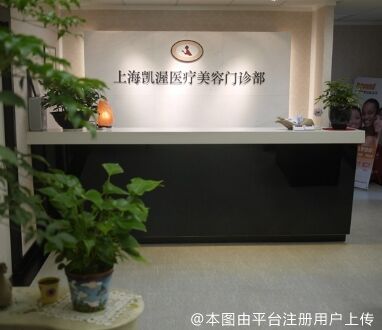 上海凯渥医疗美容门诊部