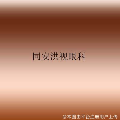 同安洪视眼科