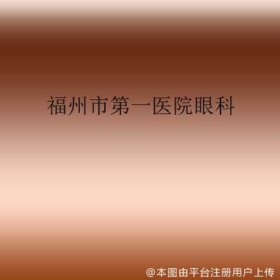 福州市第一医院眼科