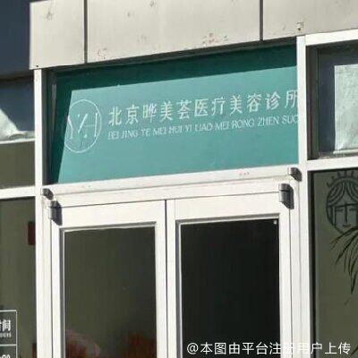 北京晔美荟医疗美容诊所