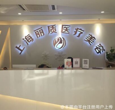 上海丽质医疗美容门诊部