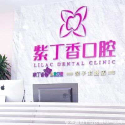 北京紫丁香口腔医院
