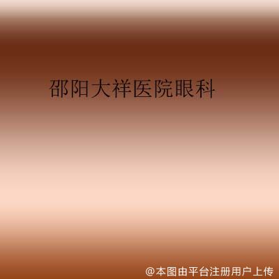 邵阳大祥医院眼科准分子激光治疗中心
