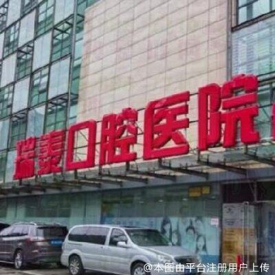 北京瑞泰口腔医院