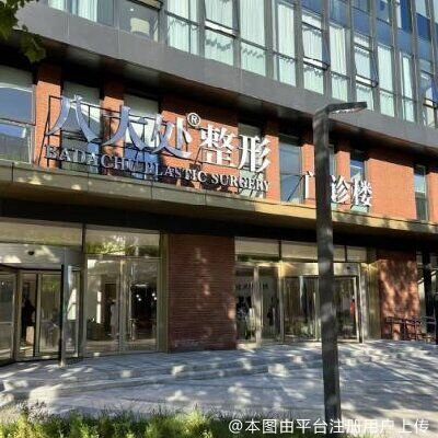 北京八大处整形第五医疗美容医院