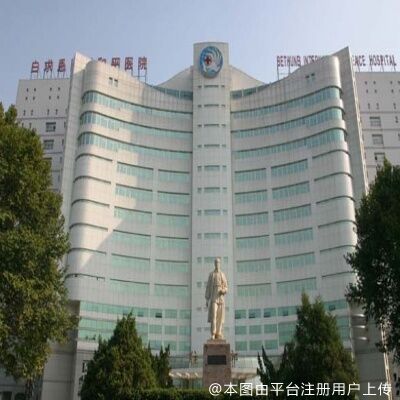白求恩国际和平医院整形美容中心