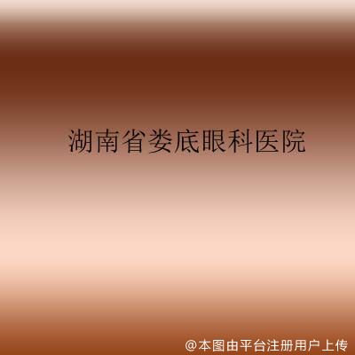 湖南省娄底眼科医院