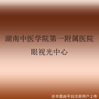 湖南中医学院第一附属医院眼视光中心