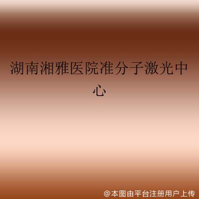 湖南湘雅医院准分子激光中心