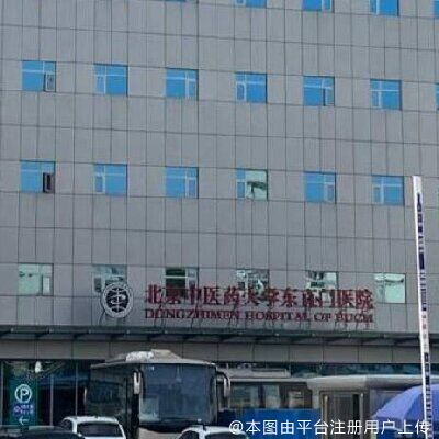 北京中医药大学东直门医院皮肤美容科